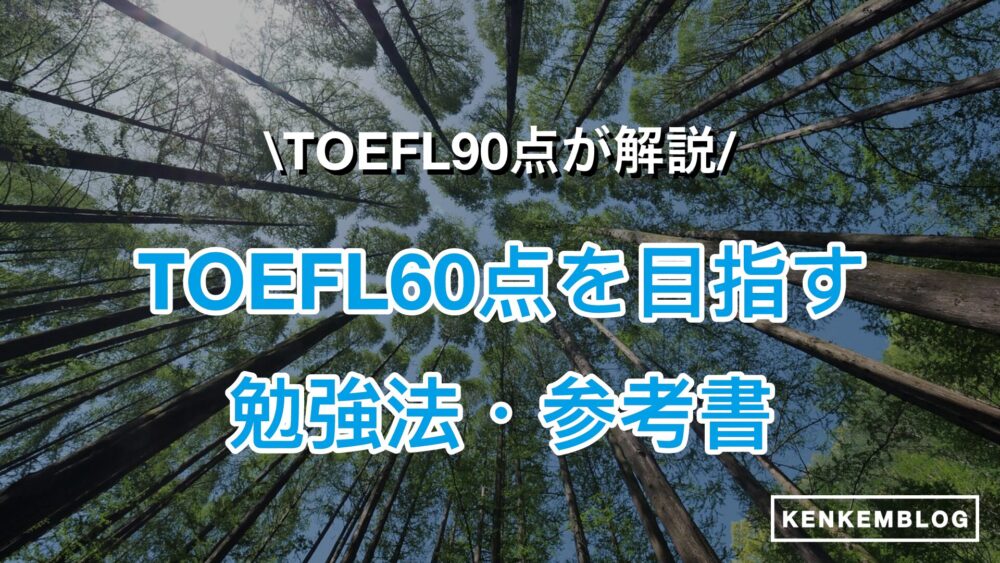 【新形式対応】TOEFL60点は難しい？勉強法・勉強時間やレベルを徹底解説