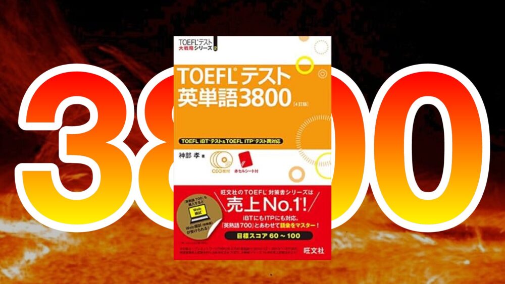 TOEFLテスト英単語3800の覚え方を徹底解説！