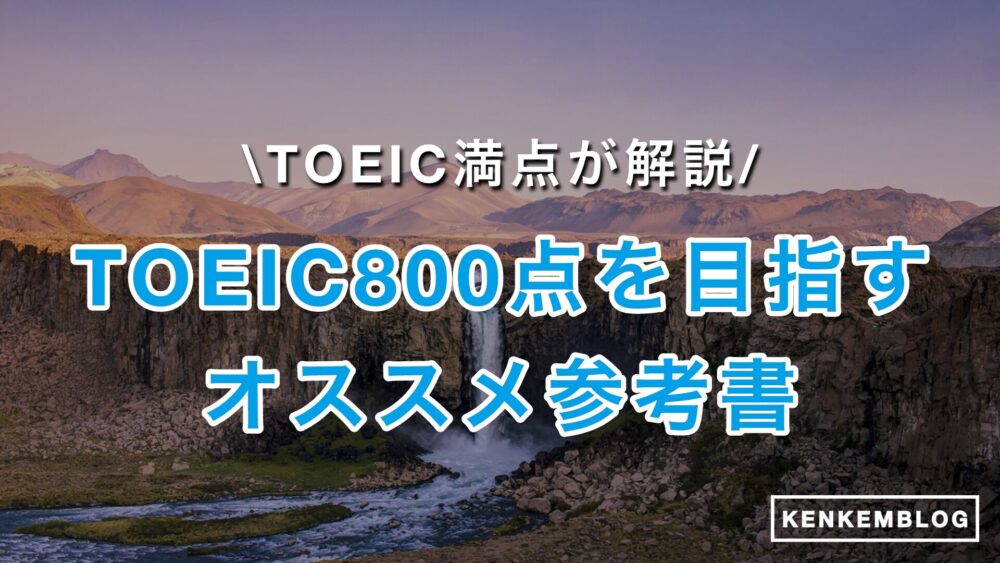 【TOEIC満点が厳選】TOEIC800点を最短で目指す！おすすめ参考書・勉強時間、レベル・難易度、ロードマップについても解説！