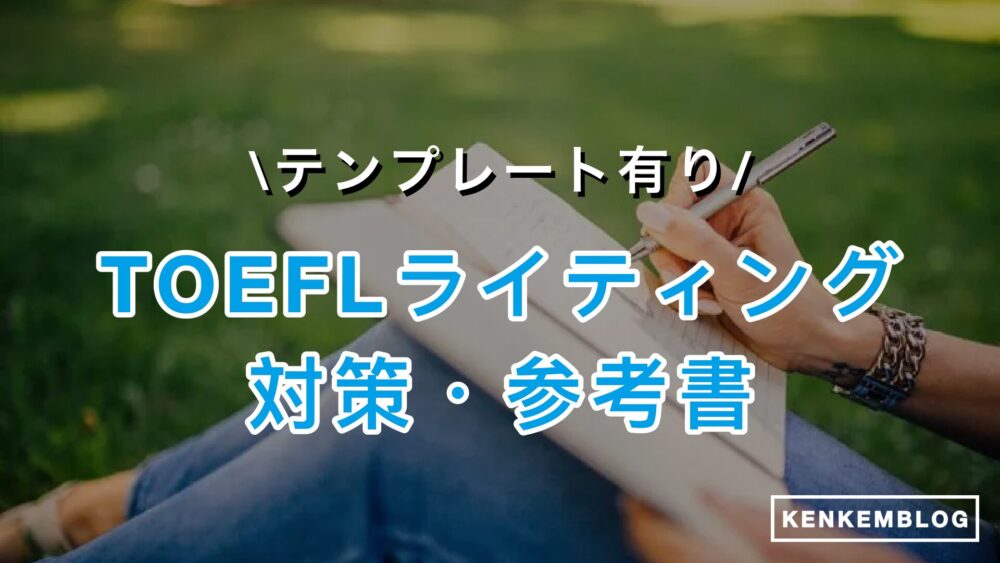 【新形式対応】【テンプレート有】TOEFLライティング対策と勉強法を徹底解説！