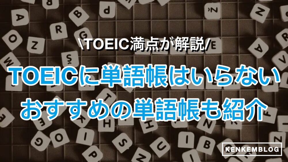 【TOEIC満点が紹介！】TOEICに単語帳はいらない！オススメの単語帳も紹介！