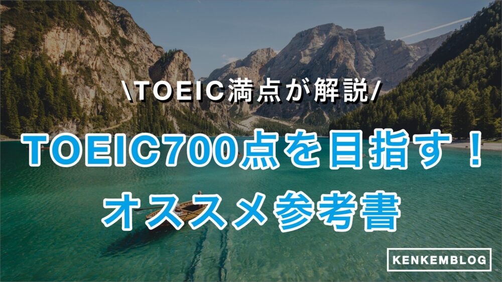 【TOEIC満点が厳選】TOEIC700点を目指すのにおすすめの参考書・勉強時間、レベル・難易度、ロードマップについても解説！