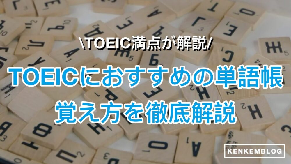 【11選】TOEIC対策にオススメの単語帳・単語の覚え方をレベル別に徹底解説