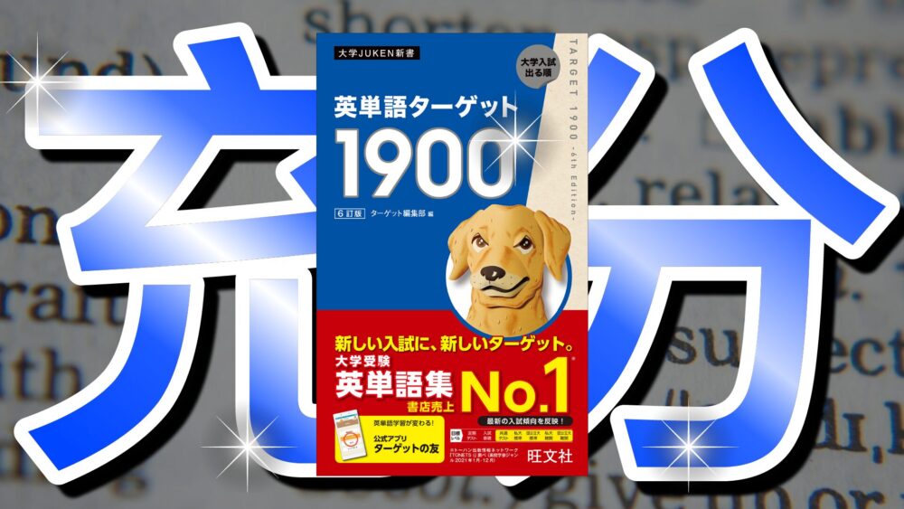 【使える！】ターゲット1900はTOEIC対策に使える！