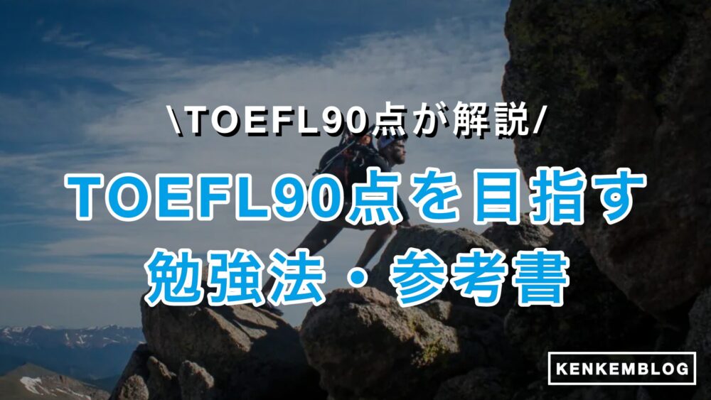 【新形式対応】TOEFL90点の勉強法・勉強時間やレベルを徹底解説