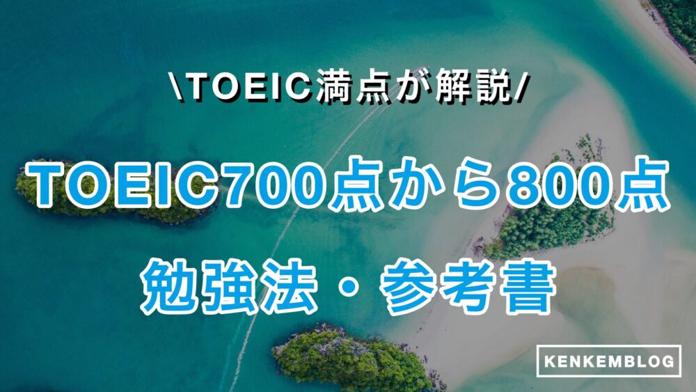 【TOEIC満点が厳選】TOEIC700点から800点にする勉強法・参考書、勉強時間、ロードマップについて徹底解説！