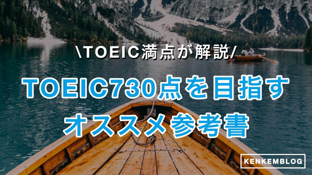 【TOEIC満点が厳選】TOEIC730点のレベルは？おすすめ参考書・勉強時間、勉強法・正答数や・難易度、ロードマップについても徹底解説！
