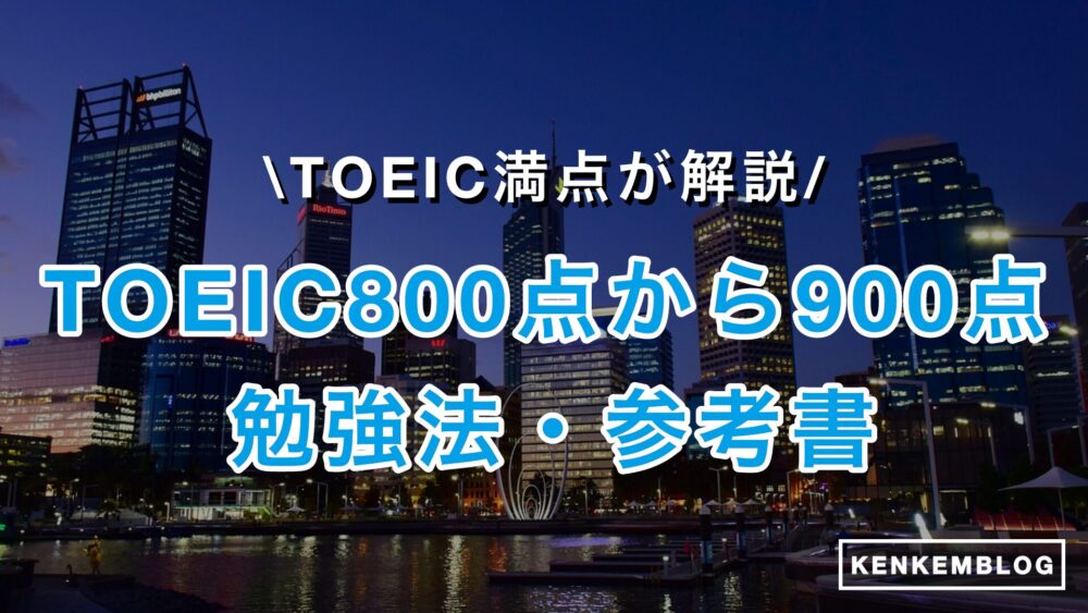 【TOEIC満点が厳選】TOEIC800点から900点にする勉強法・参考書、勉強時間、ロードマップについて解説！