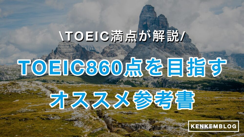 【TOEIC満点が厳選】TOEIC860点のレベルの大学やすごさは？おすすめ参考書・勉強時間、勉強法・正答数、難易度、ロードマップも徹底解説！
