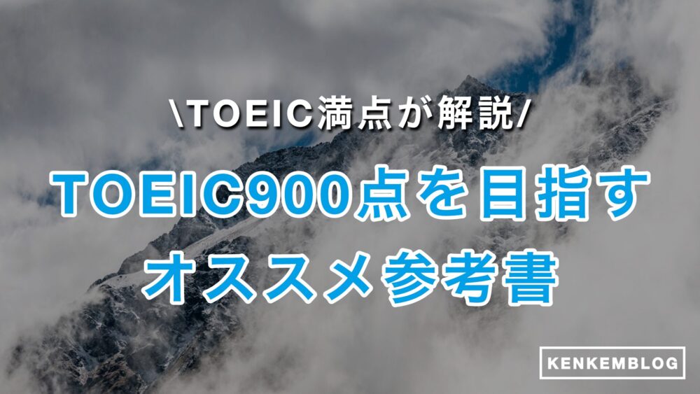 【参考書5つ】TOEIC900点を最短で目指す！おすすめ参考書・勉強時間、レベル・難易度、ロードマップも徹底解説！