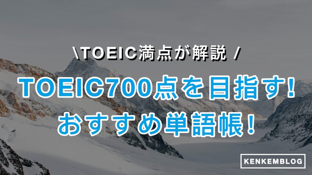 【TOEIC満点が厳選】TOEIC700点におすすめの単語帳と必要な単語数を徹底解説！