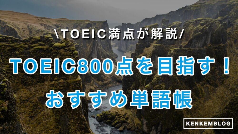 【TOEIC満点が厳選】TOEIC800点におすすめの単語帳と必要な単語数を徹底解説！
