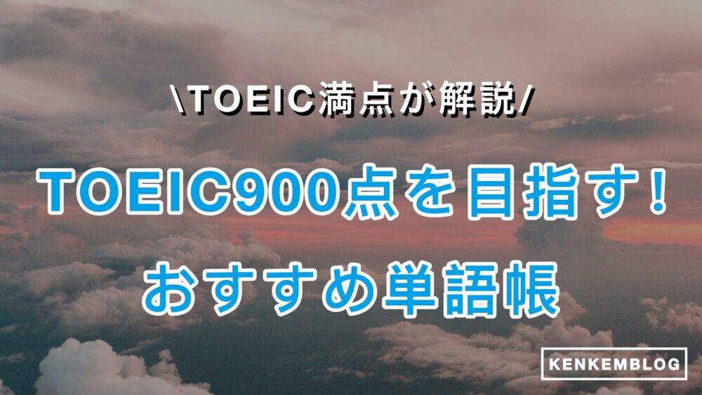 【TOEIC満点が厳選】TOEIC900点におすすめの単語帳と必要な単語数を徹底解説！