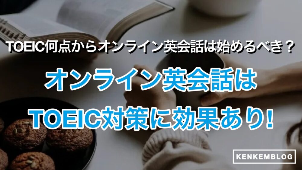 【並行すべき？】TOEIC何点からオンライン英会話をやるべき？ケース別に徹底解説！