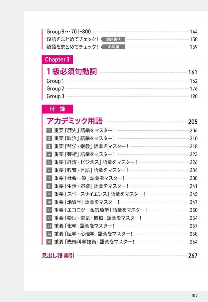 でる単語だけ大特訓 英検1級TOP800の目次2