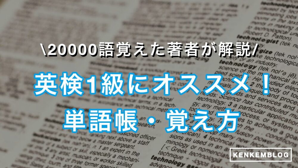 【英検1級】おすすめの単語帳と覚え方を徹底解説！