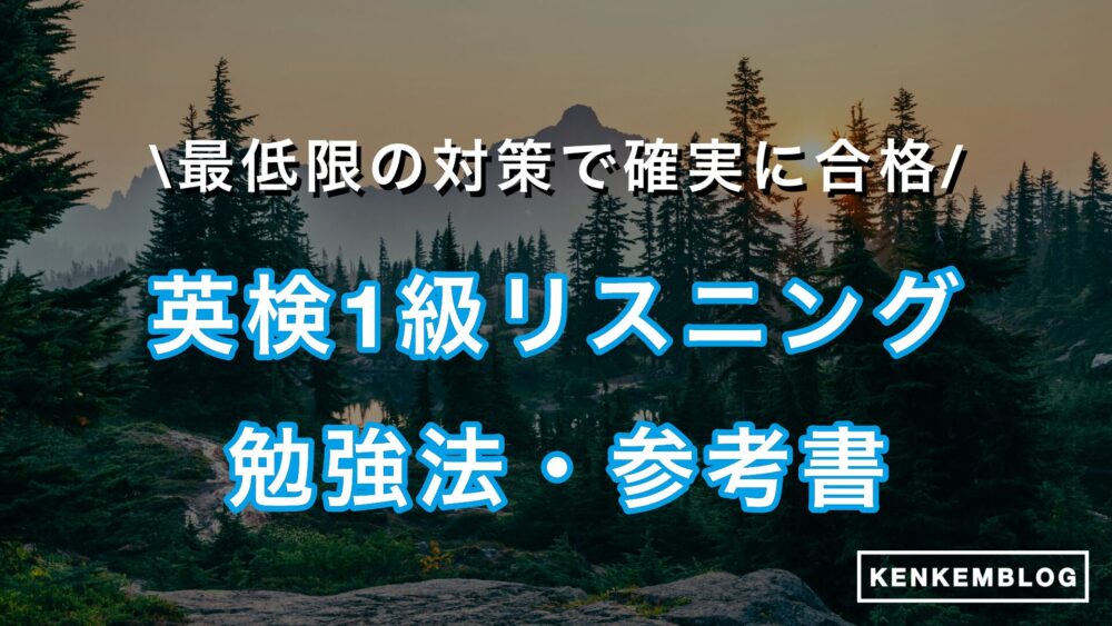 【難しい？】英検1級リスニング対策法・参考書を徹底解説！