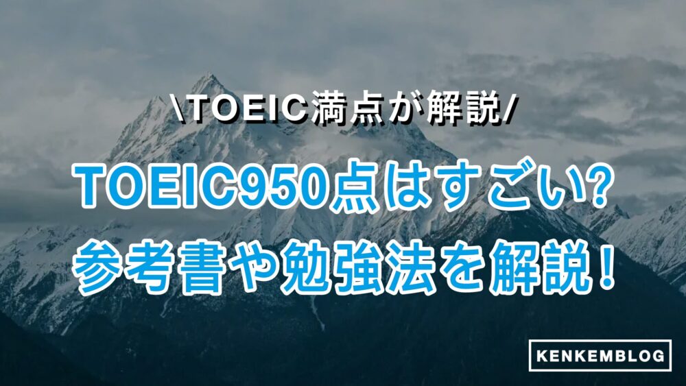 【TOEIC満点が厳選】TOEIC950点レベルの大学やすごさは？参考書・勉強時間、何問ミスまで大丈夫なのか、難易度・ロードマップを徹底解説！