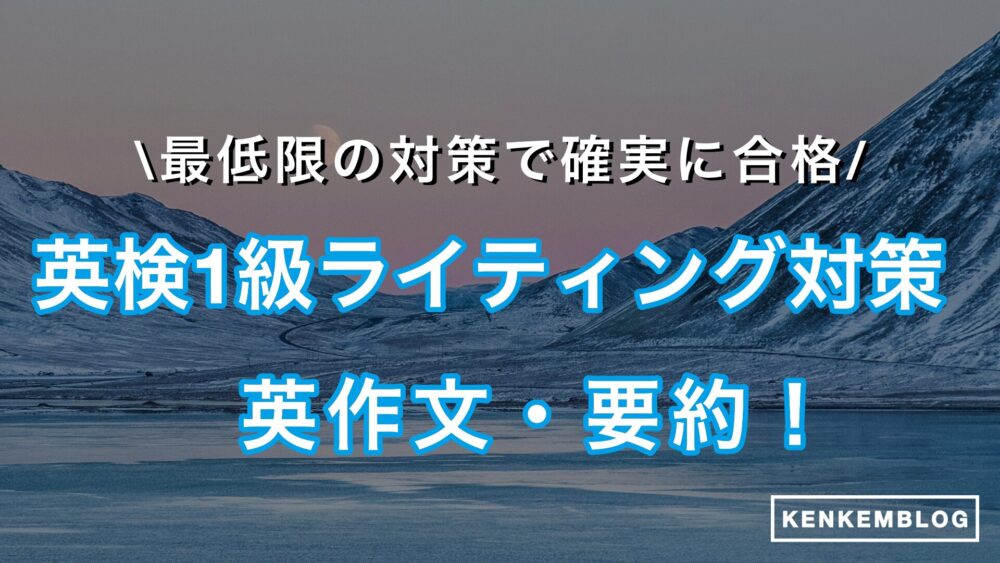 英検１級のライティング・要約対策・勉強法