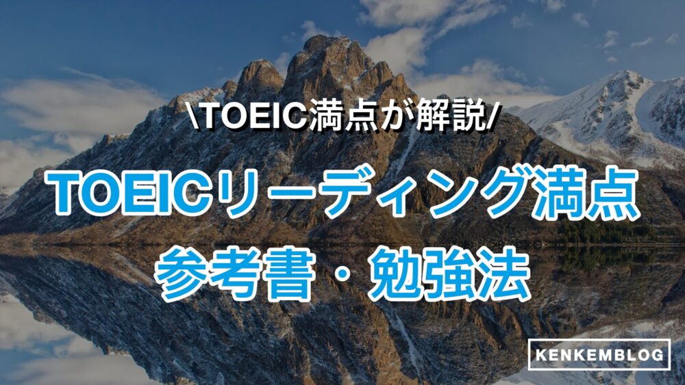 【TOEIC満点が厳選】TOEICリーディングで満点をとる勉強法・参考書や勉強時間について徹底解説！