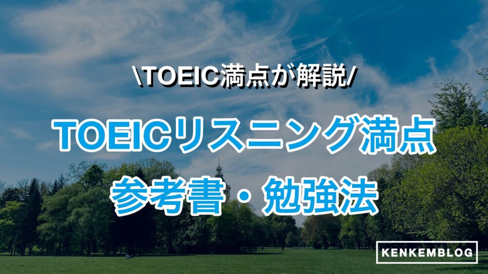 【TOEIC満点が厳選】TOEICリスニングで満点をとる勉強法・参考書や勉強時間について徹底解説！